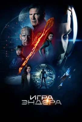 Игра Эндера (2013)