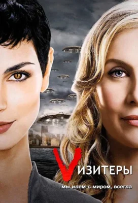 Vизитеры / Визитеры (2009)