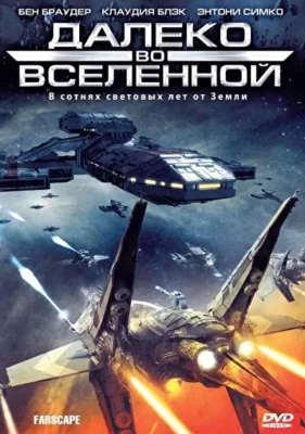 Далеко во Вселенной / На краю Вселенной (1999)