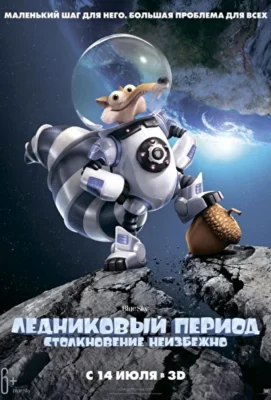 Ледниковый период 5: Столкновение неизбежно (2016)