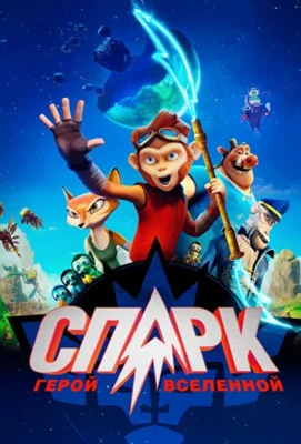 СПАРК. Герой Вселенной (2016)